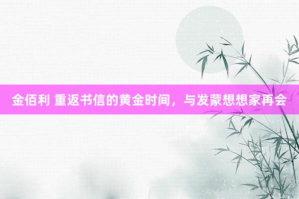 金佰利 重返书信的黄金时间，与发蒙想想家再会