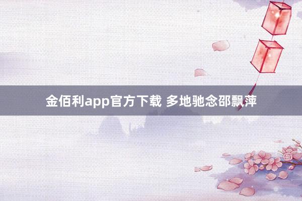 金佰利app官方下载 多地驰念邵飘萍