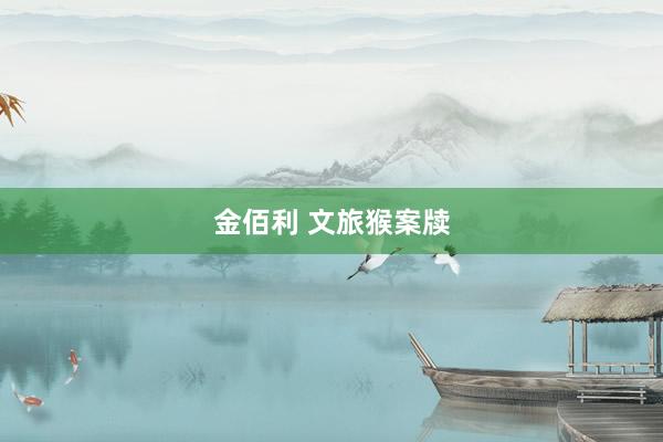 金佰利 文旅猴案牍