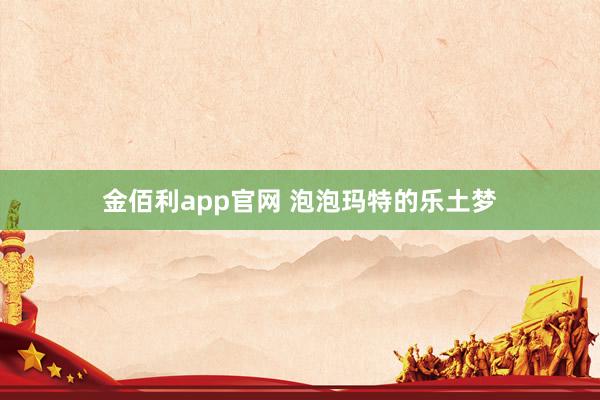金佰利app官网 泡泡玛特的乐土梦